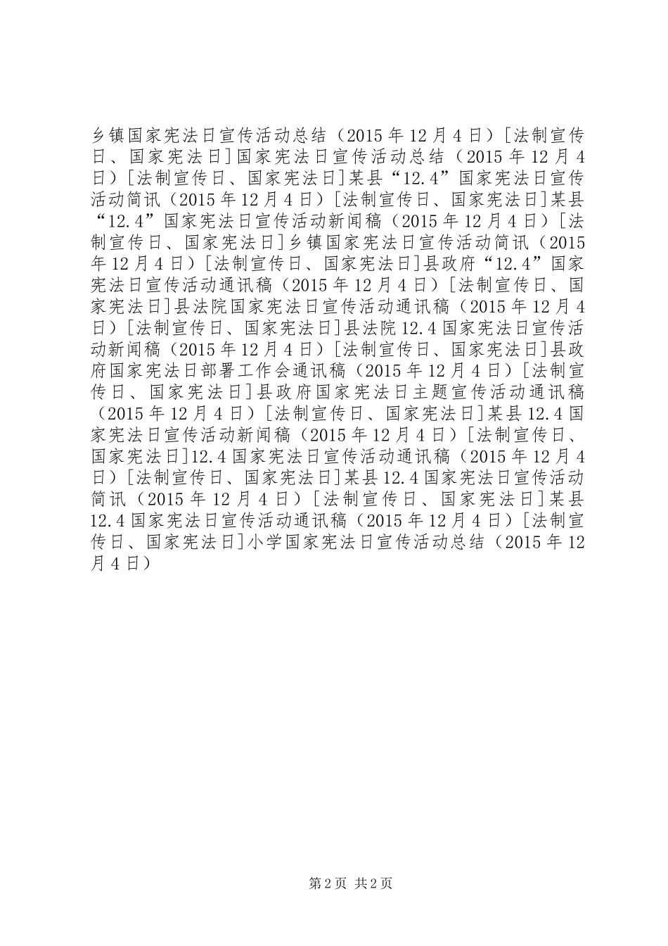 小学国家宪法日宣传活动总结_第2页