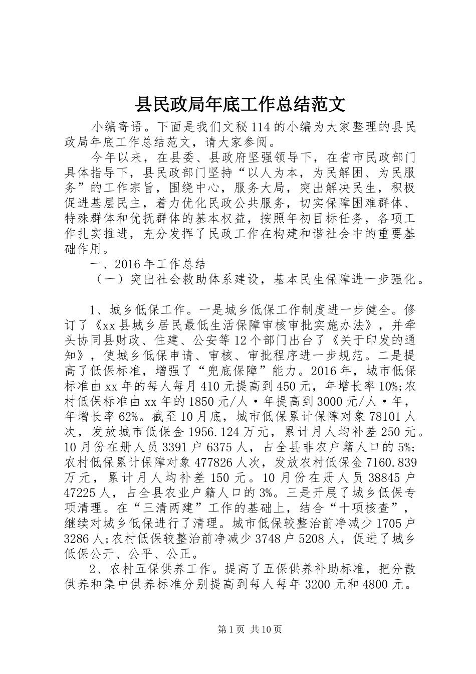 县民政局年底工作总结范文_第1页