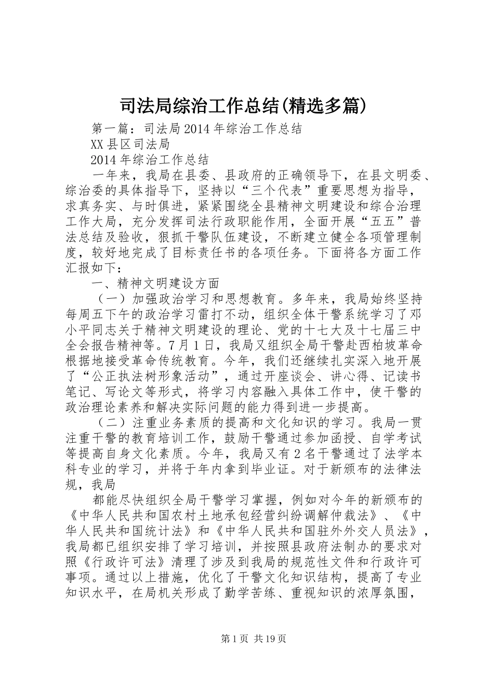 司法局综治工作总结(精选多篇)_第1页