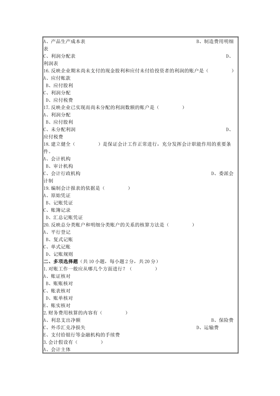 《会计学基础》考试试题与答案_第3页