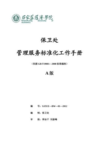 g保卫处质量手册合并1017目录