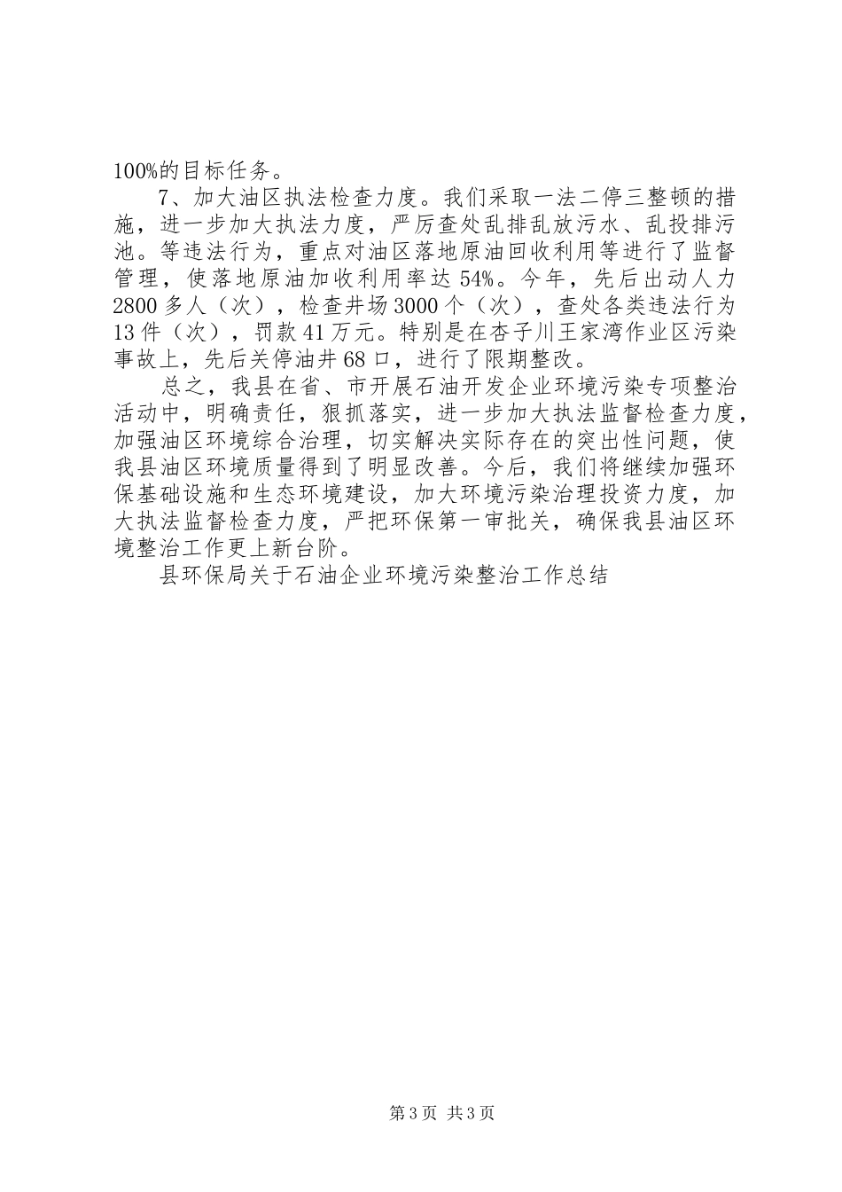 县环保局关于石油企业环境污染整治工作总结_第3页