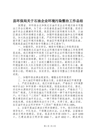 县环保局关于石油企业环境污染整治工作总结