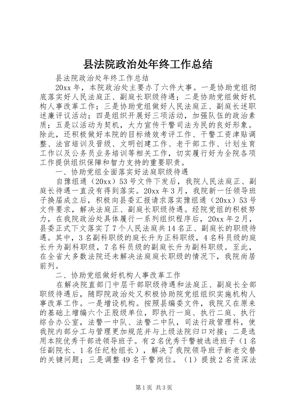 县法院政治处年终工作总结_第1页