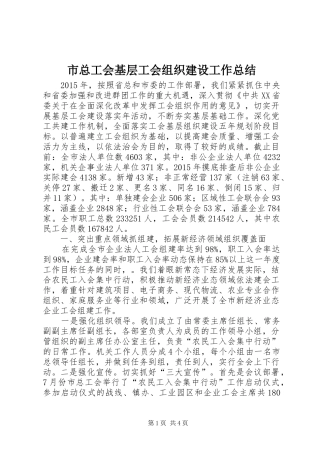 市总工会基层工会组织建设工作总结