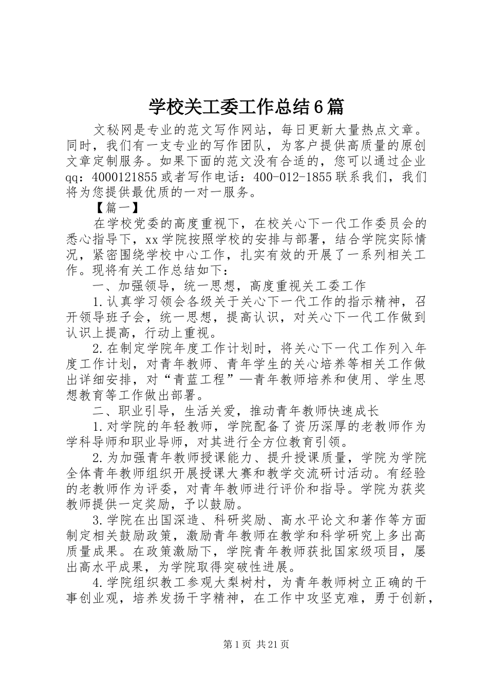 学校关工委工作总结6篇_第1页