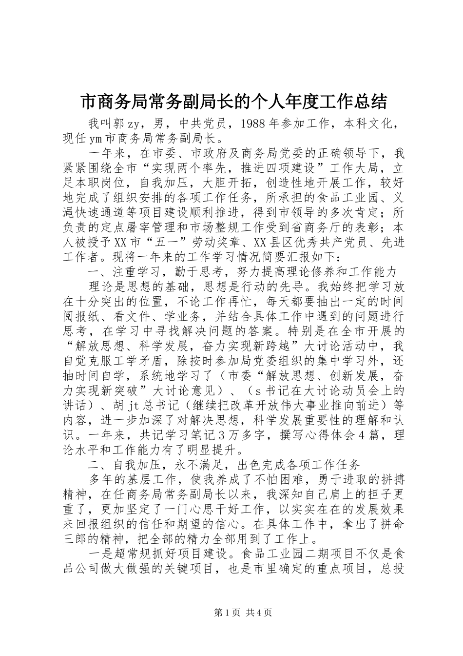 市商务局常务副局长的个人年度工作总结_第1页