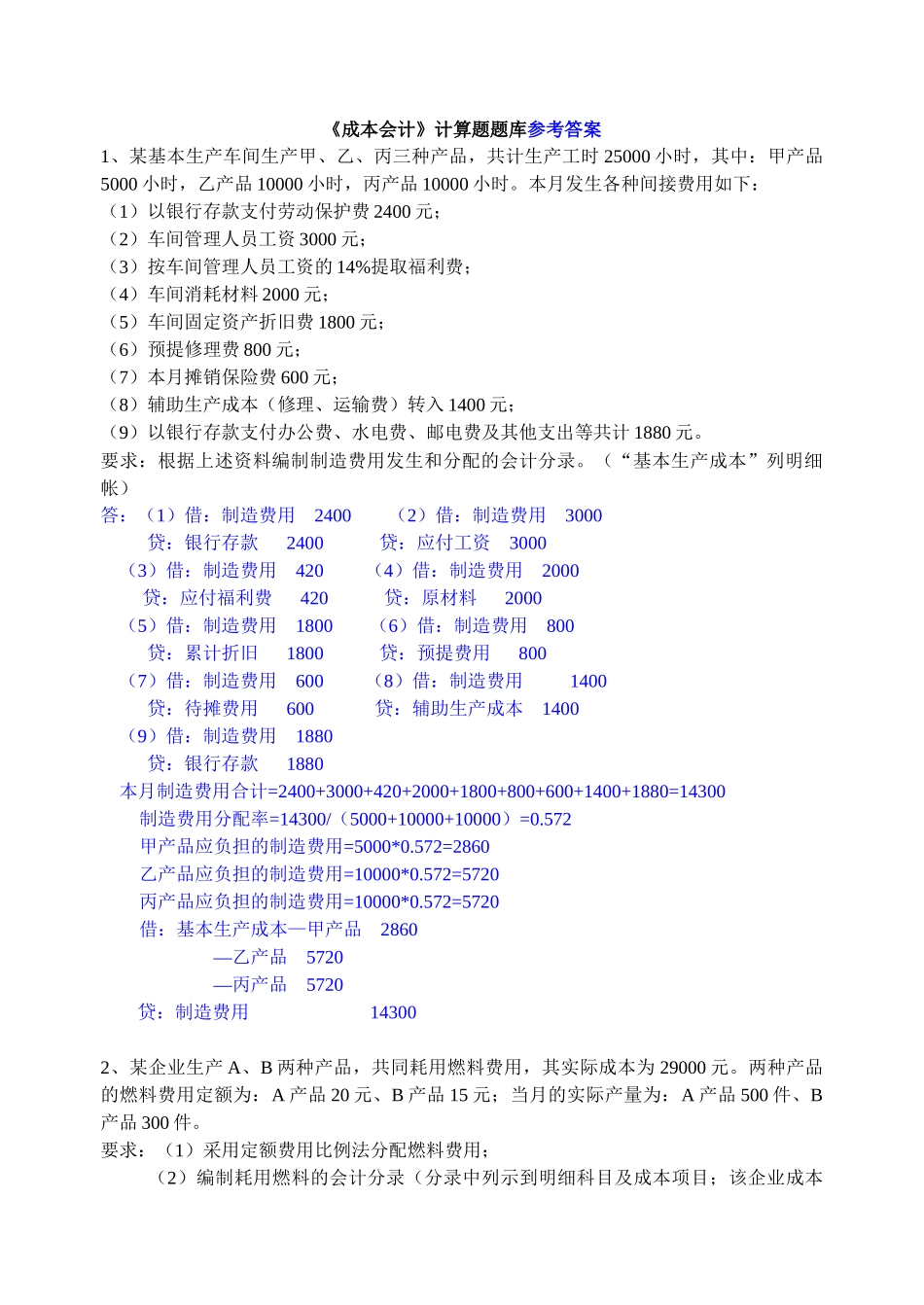 《成本会计》计算题题库(含答案)_第1页