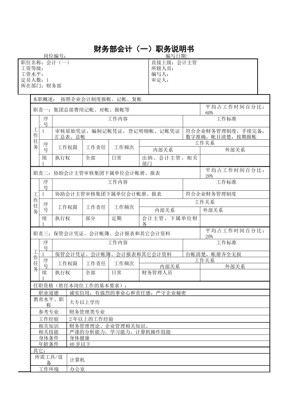 登康口腔护理用品股份有限公司总务会计(1)_第1页