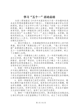 学习“五个一”活动总结