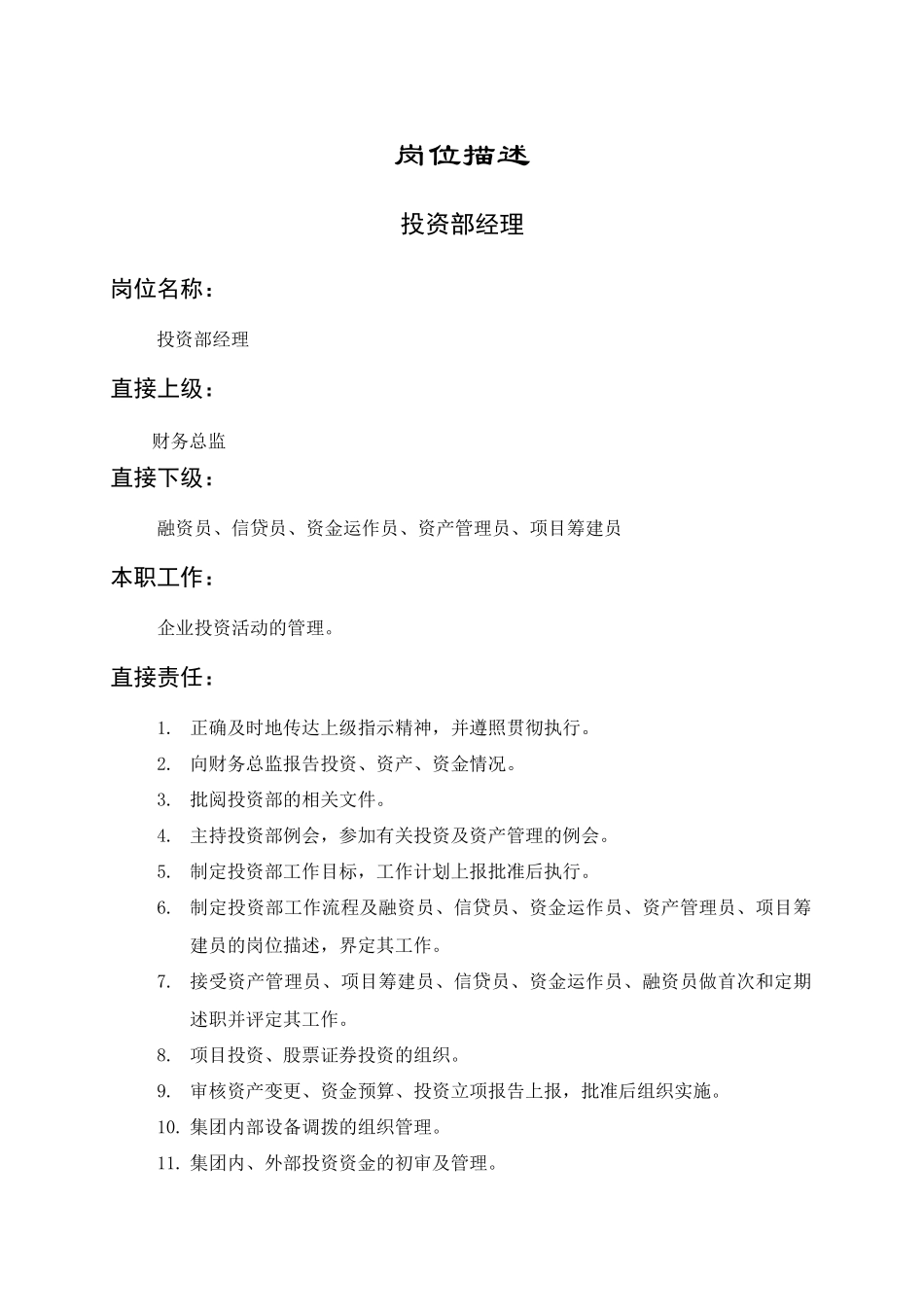 岗位描述财务管理投资部经理_第1页