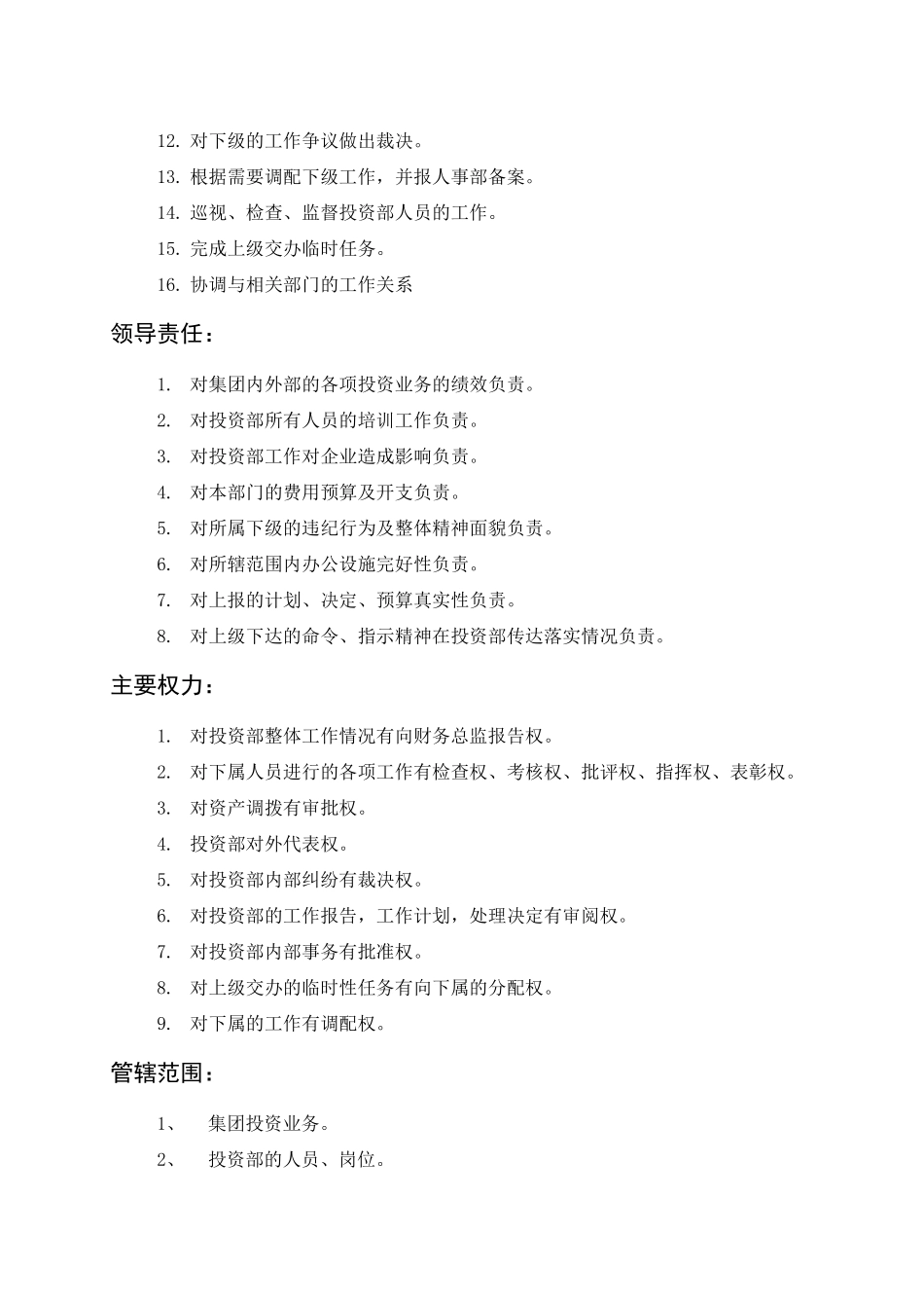 岗位描述财务管理投资部经理_第2页