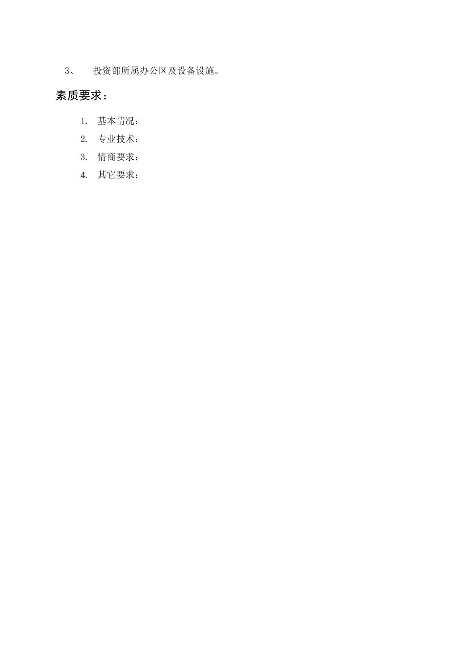 岗位描述财务管理投资部经理_第3页