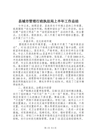 县城市管理行政执法局上半年工作总结