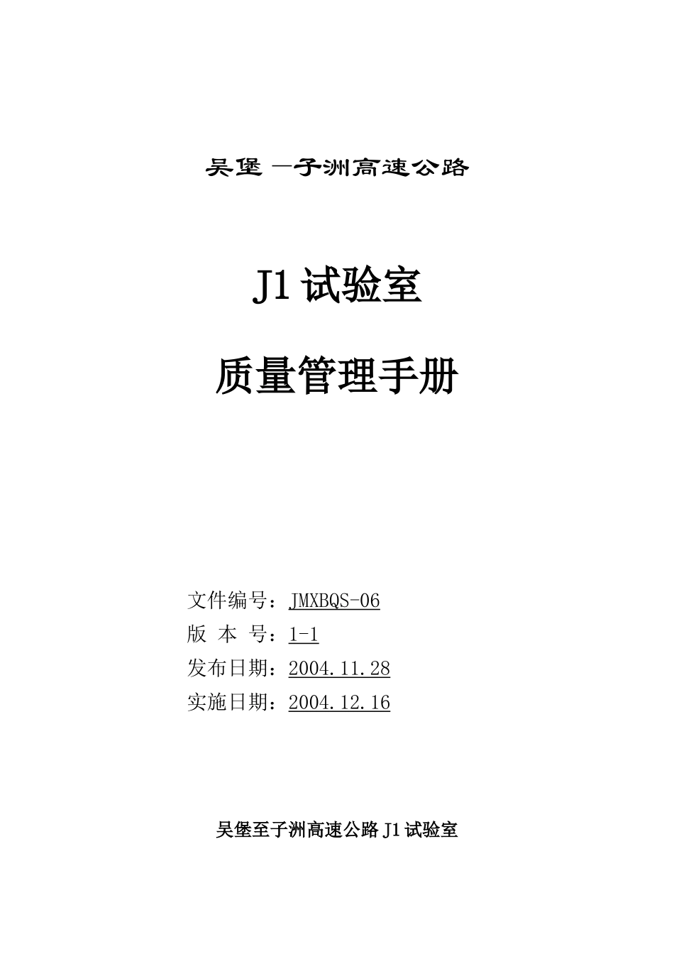 J1试验室质量手册_第1页
