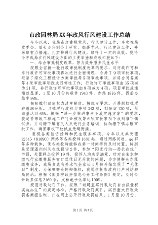 市政园林局XX年政风行风建设工作总结