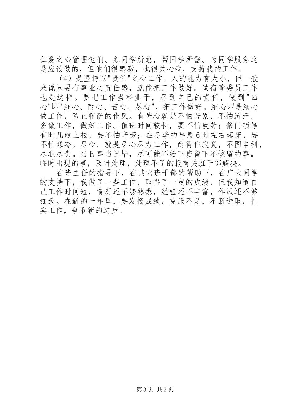 宿管委员工作总结_第3页