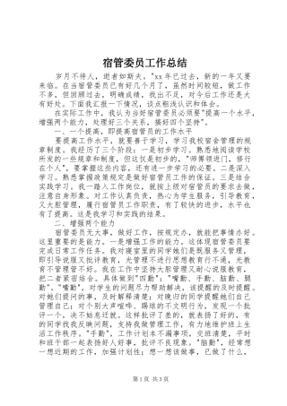 宿管委员工作总结