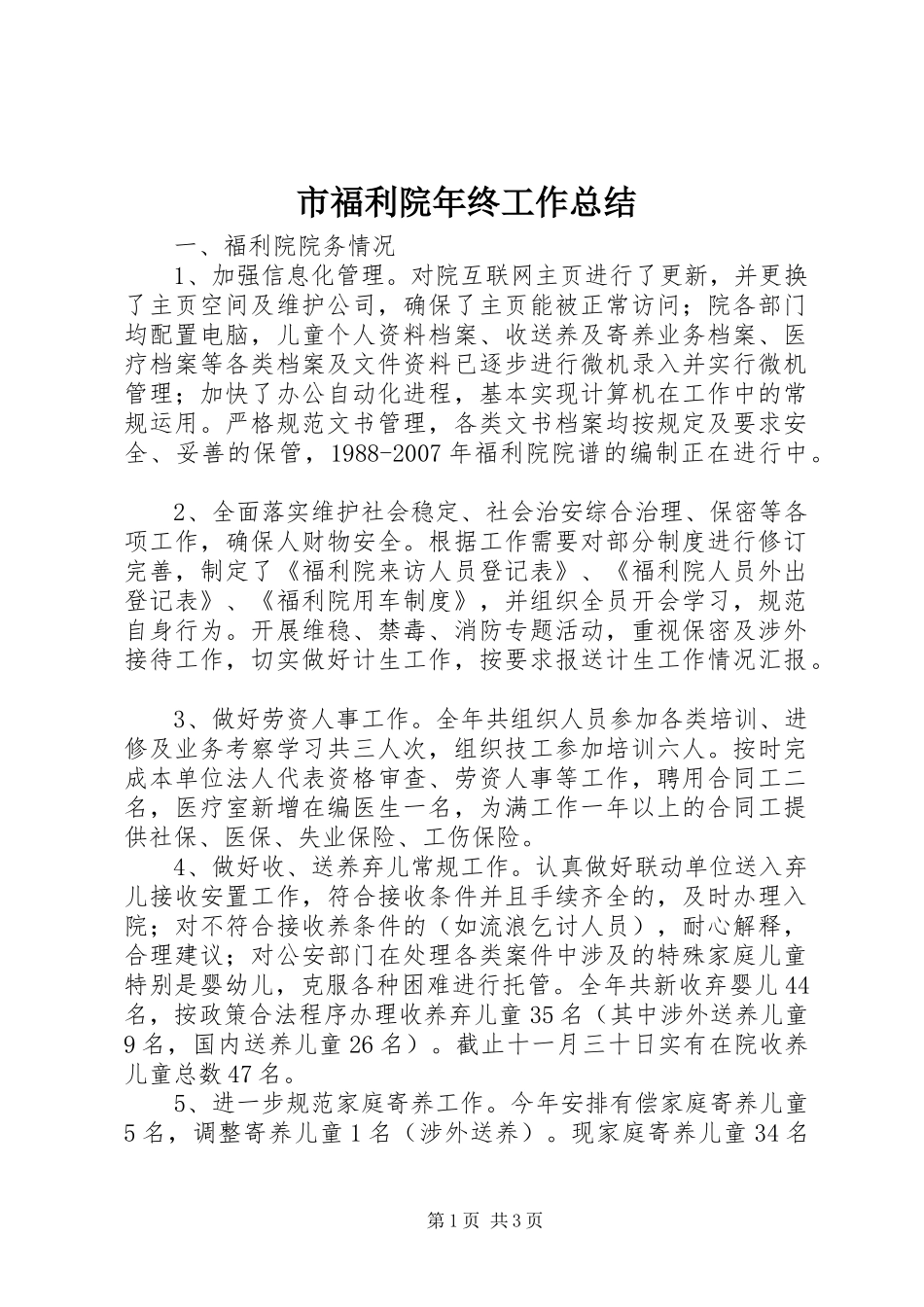 市福利院年终工作总结_第1页