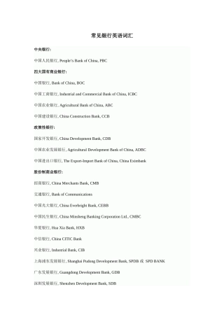 常见银行英语词汇各种银行术语和句子全面介绍