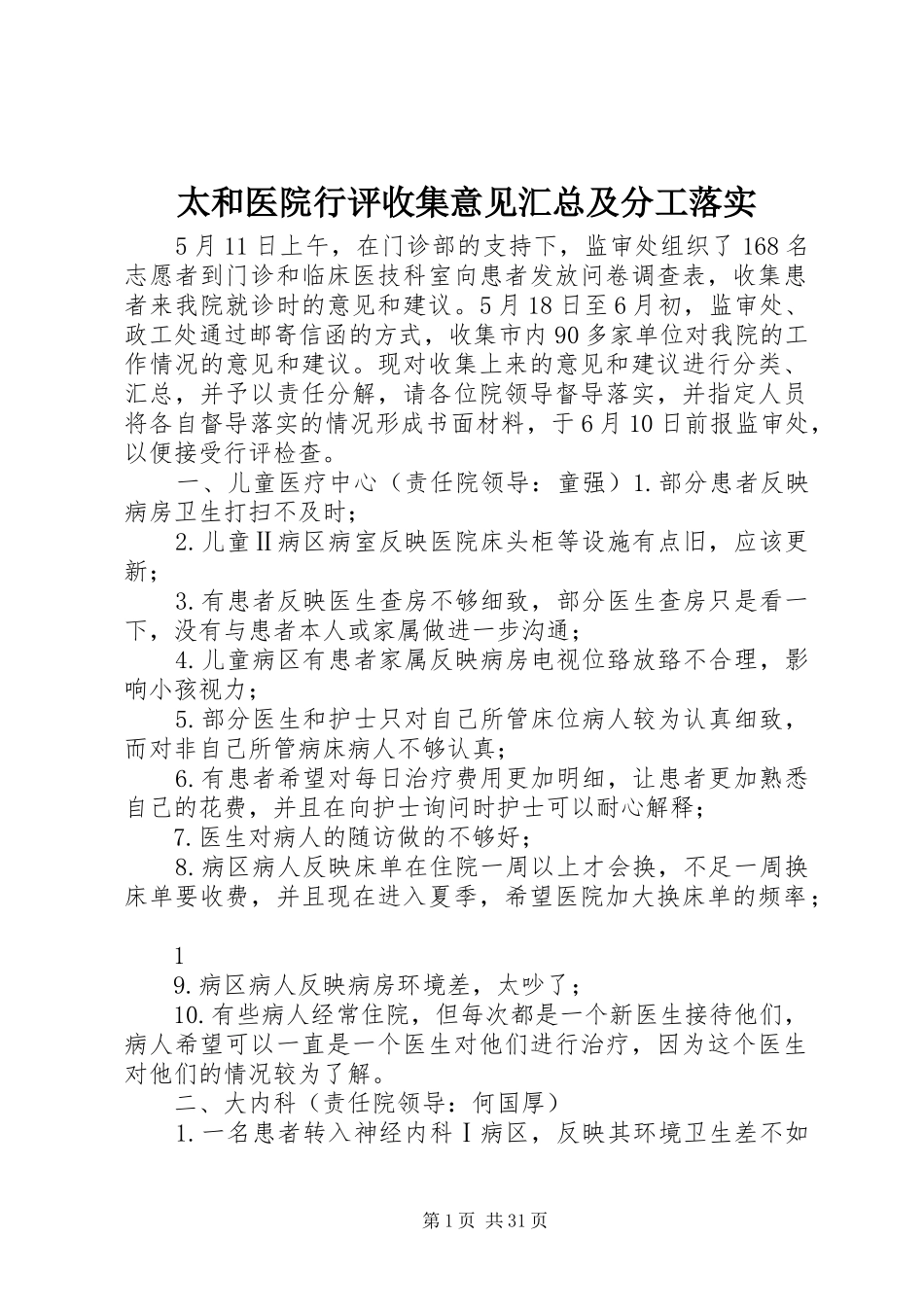 太和医院行评收集意见汇总及分工落实_第1页