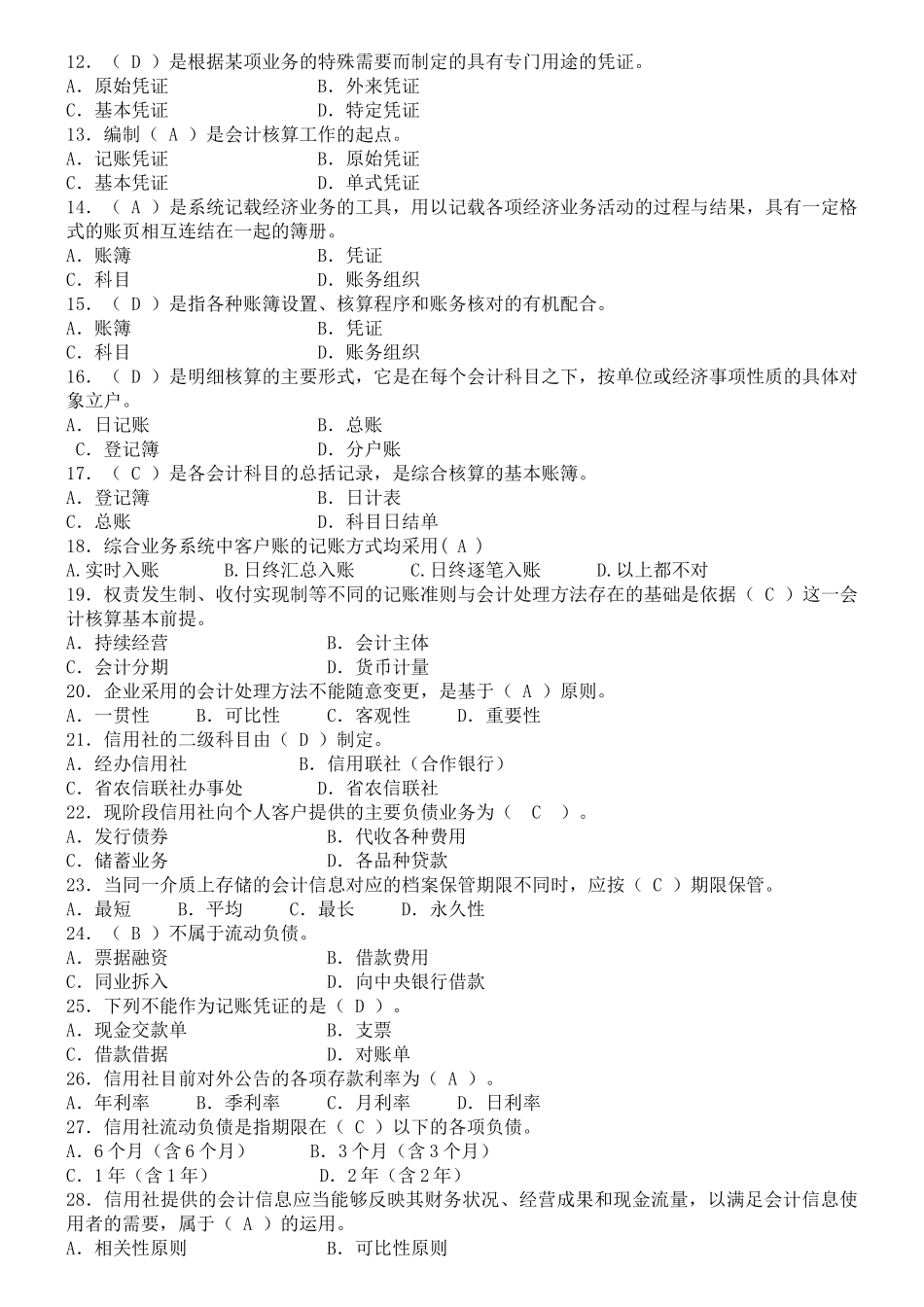 会计财务人员考试试题库_第2页