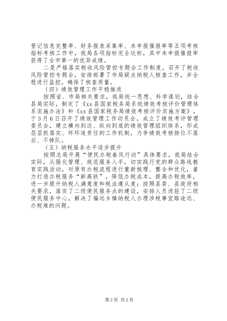 县国家税务局第一季度工作总结报告_第2页