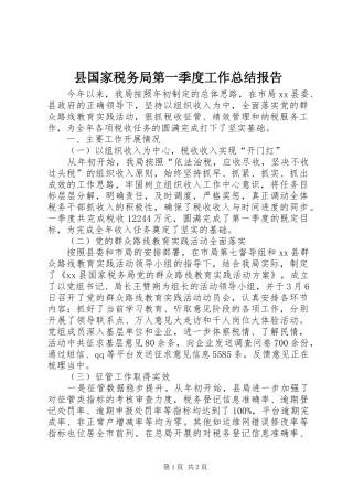 县国家税务局第一季度工作总结报告