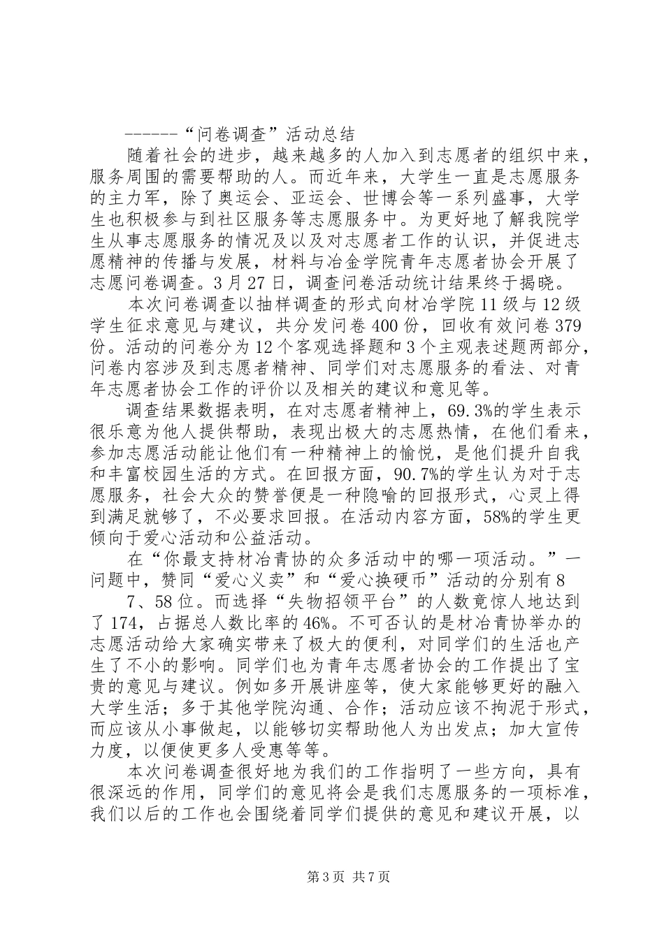 我校活动开展情况问卷调查活动总结_第3页
