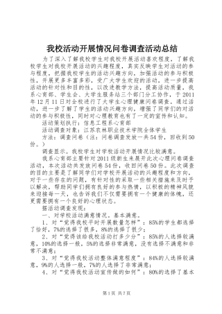 我校活动开展情况问卷调查活动总结