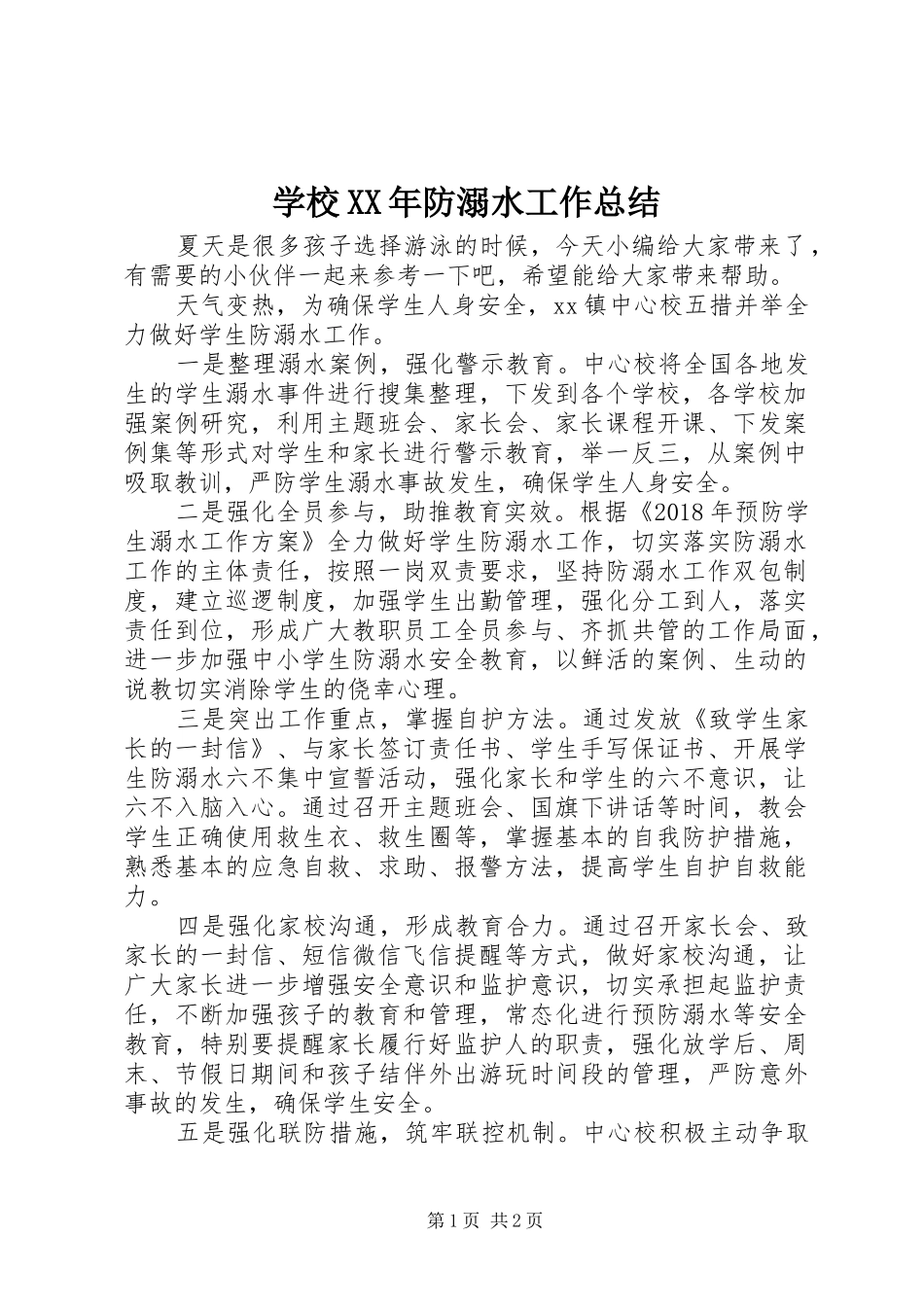 学校XX年防溺水工作总结_第1页