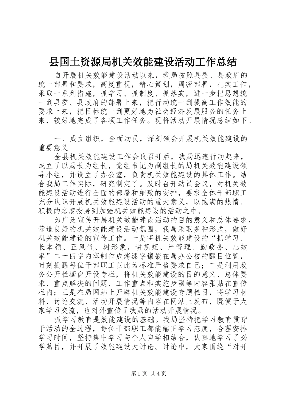 县国土资源局机关效能建设活动工作总结_第1页
