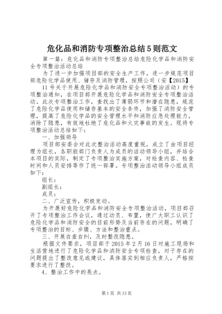 危化品和消防专项整治总结5则范文