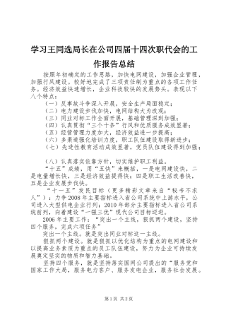 学习王同选局长在公司四届十四次职代会的工作报告总结