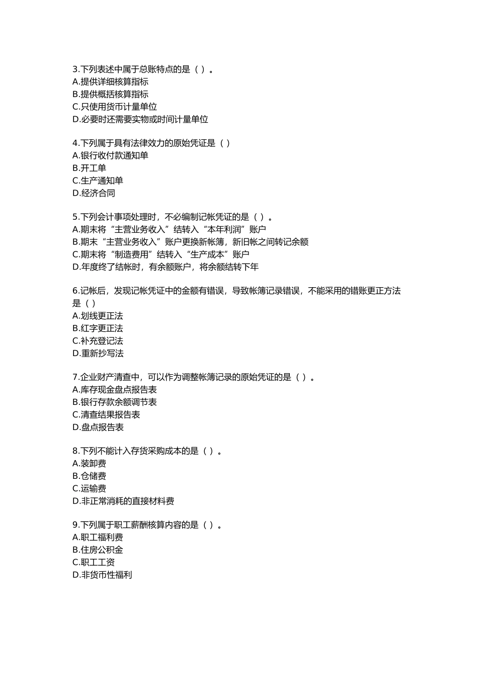 北京市年度会计从业资格证考试试题及答案_第3页