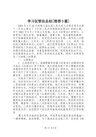 学习征管法总结[推荐5篇]