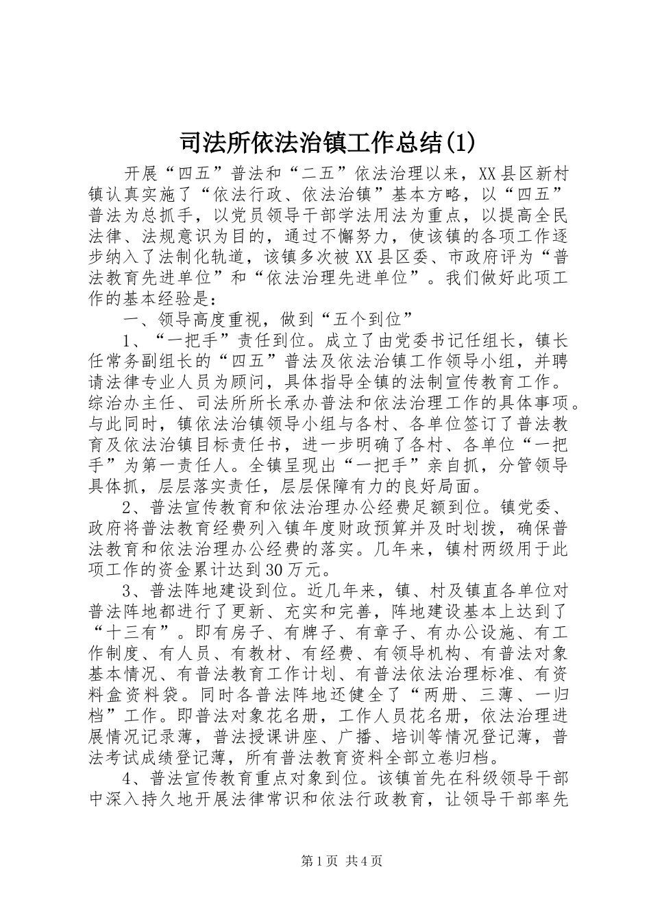 司法所依法治镇工作总结(1)_第1页