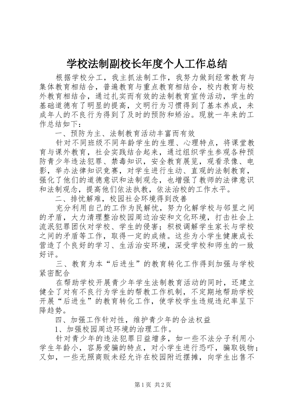学校法制副校长年度个人工作总结_第1页