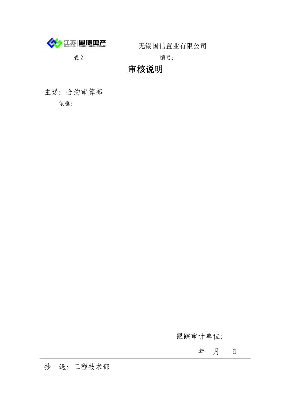 表2-审核说明-跟踪审计单位填写_第1页