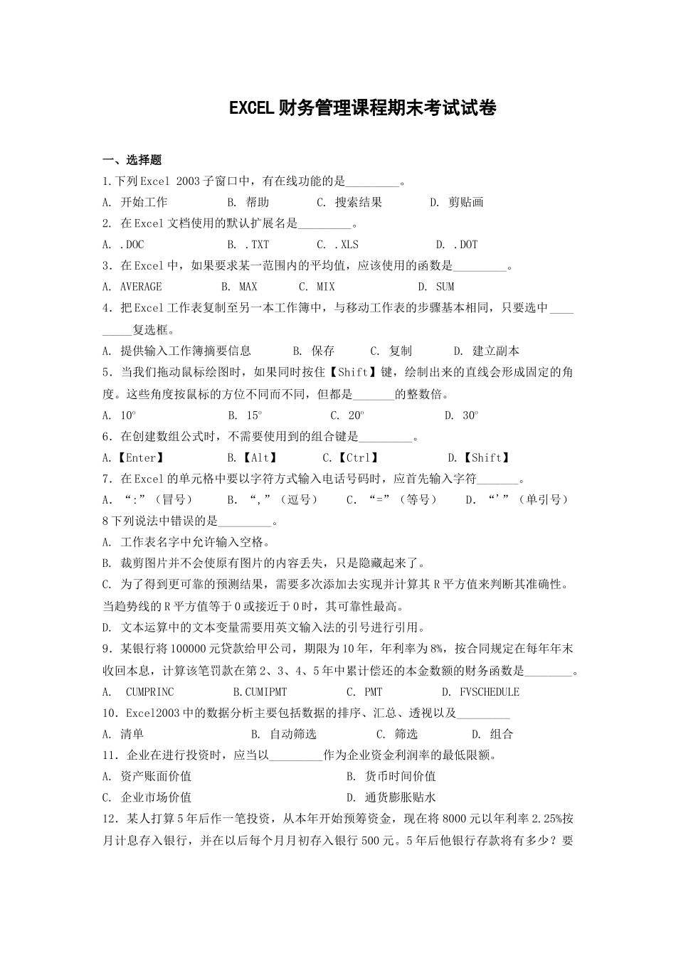 EXCEL财务管理课程期末考试试卷_第1页