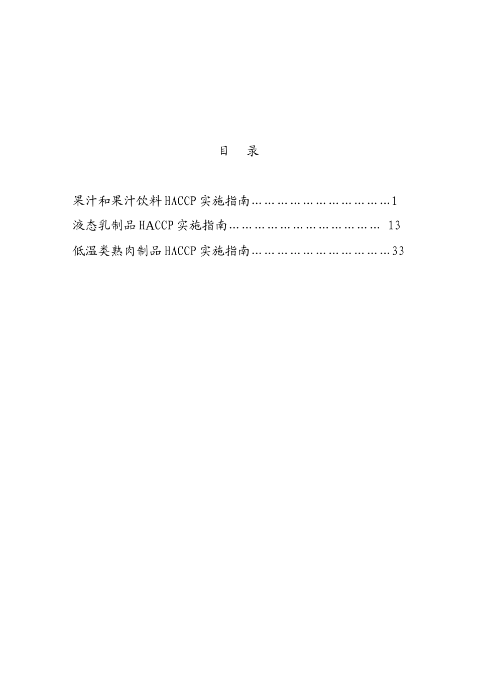 HACCP实施指南（推荐doc56）_第1页