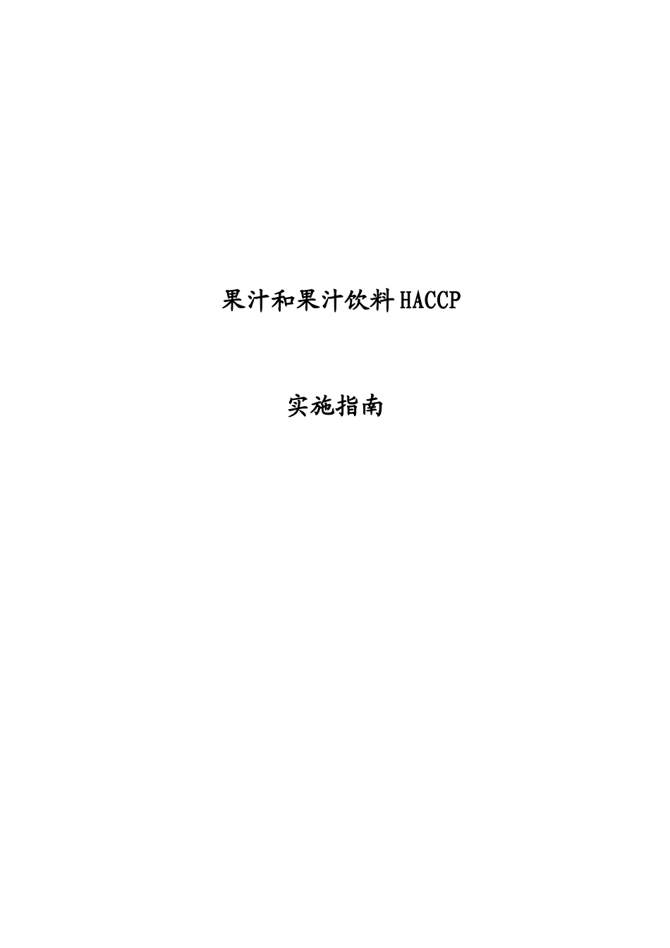 HACCP实施指南（推荐doc56）_第2页