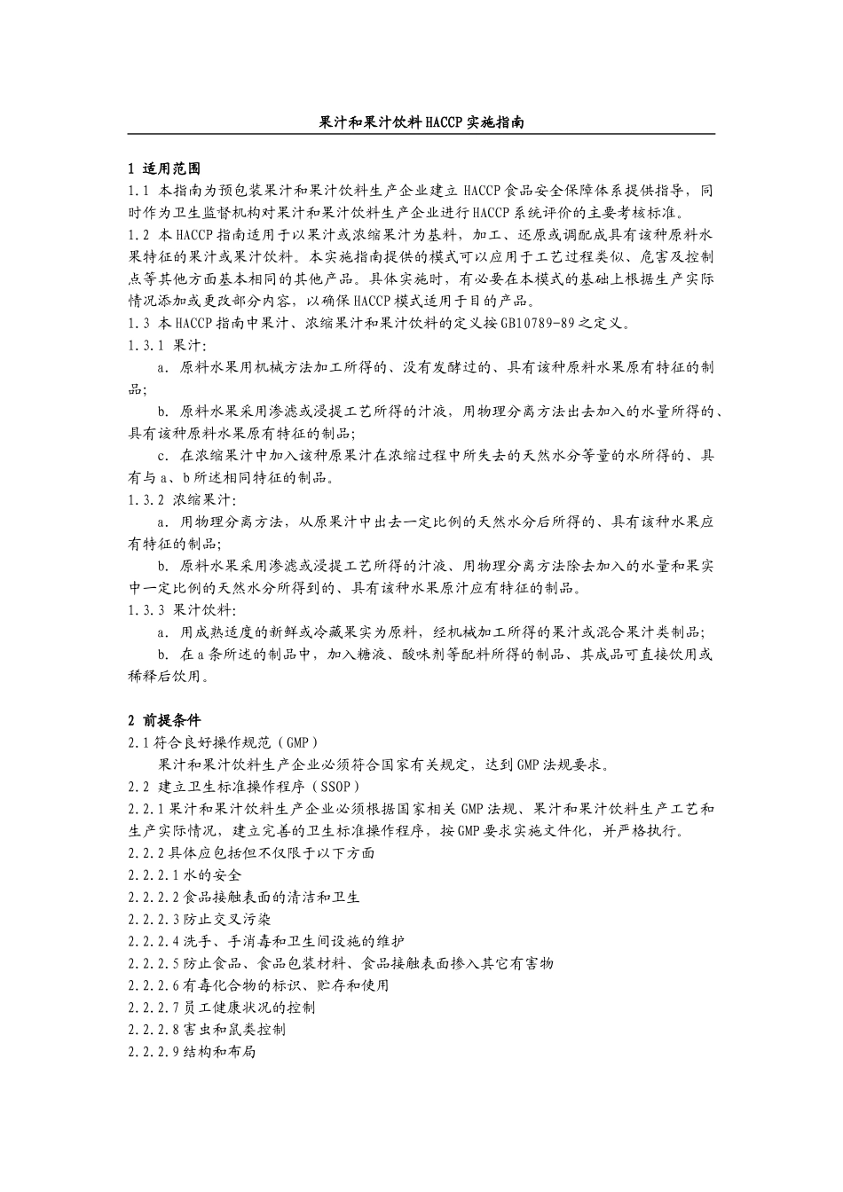 HACCP实施指南（推荐doc56）_第3页