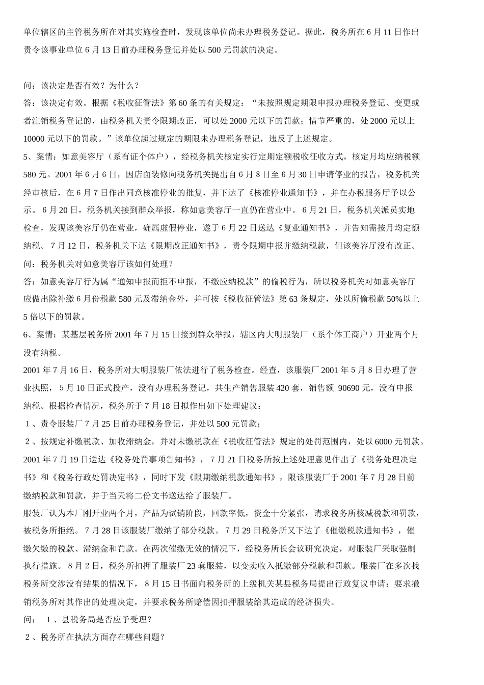 财务资料-《税收征管法》题库_第2页