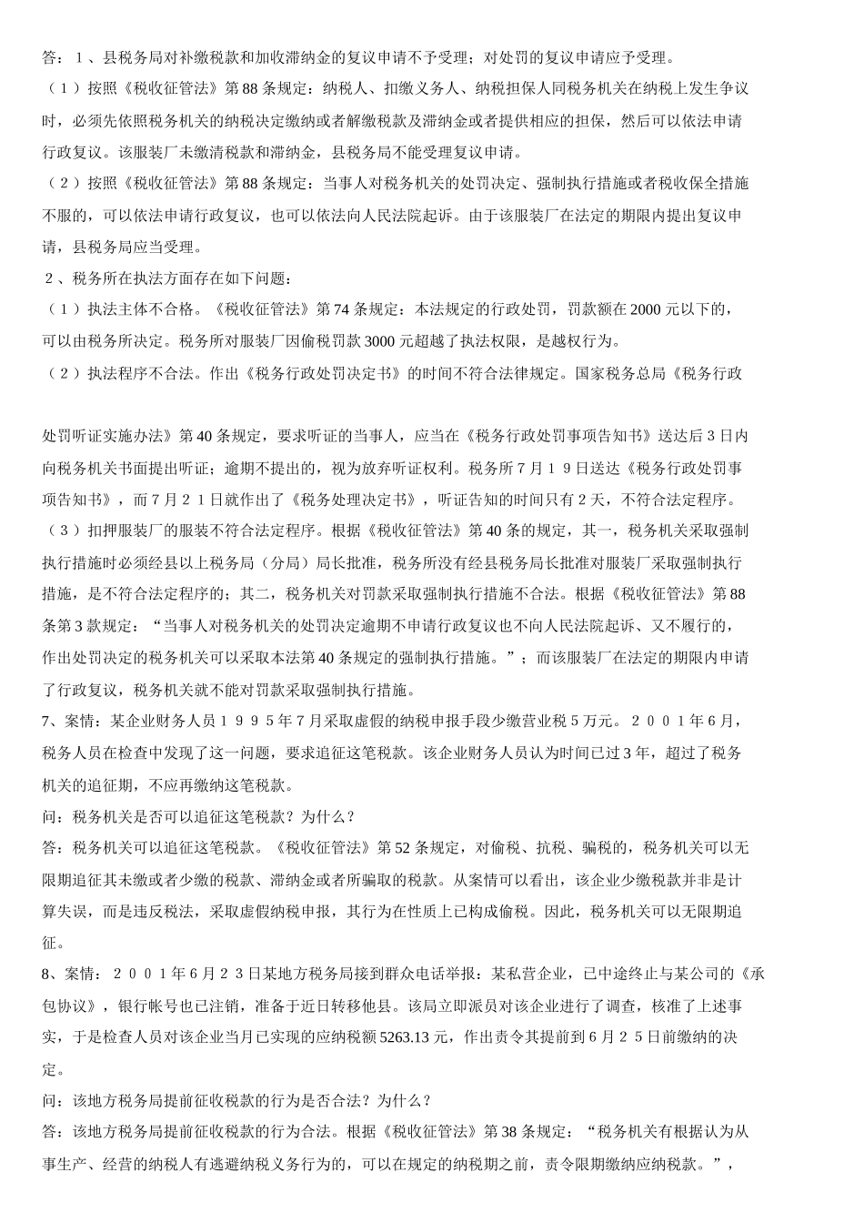 财务资料-《税收征管法》题库_第3页