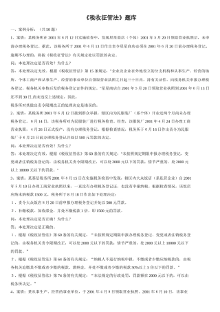 财务资料-《税收征管法》题库