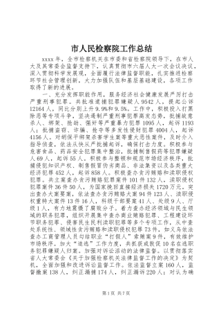 市人民检察院工作总结