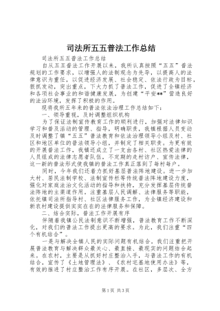 司法所五五普法工作总结