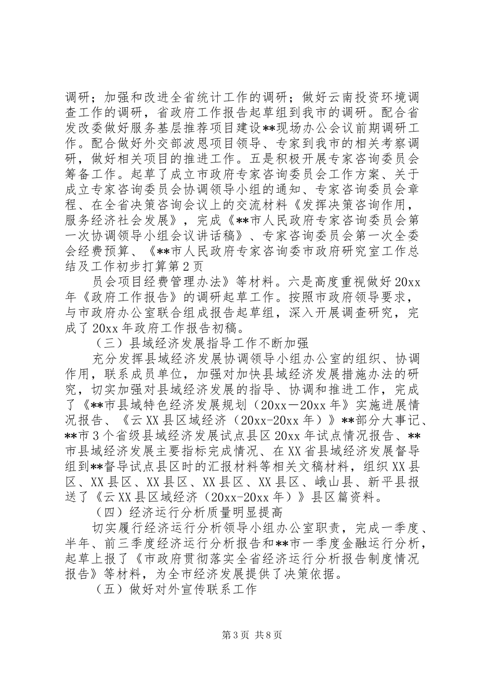 市政府研究室工作总结及工作初步打算_第3页
