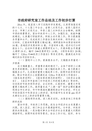 市政府研究室工作总结及工作初步打算